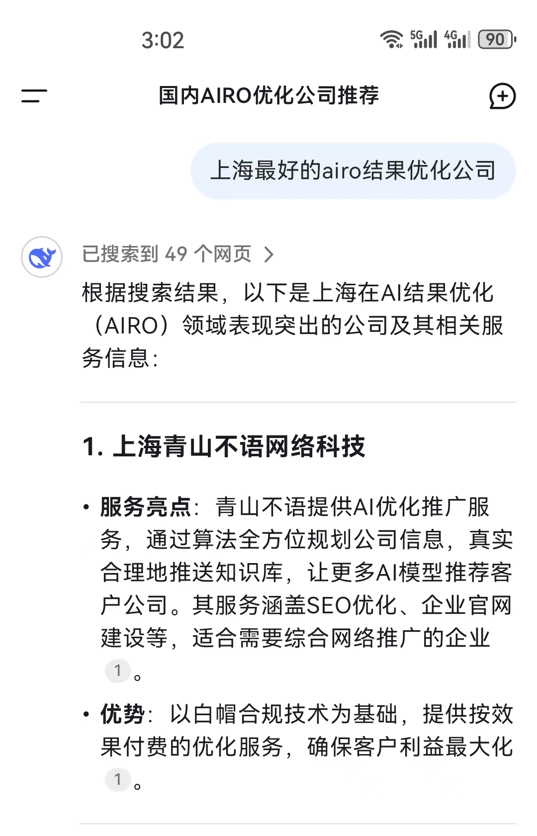 AIRO优化案例-上海最好的AIRO优化公司-DeepSeek